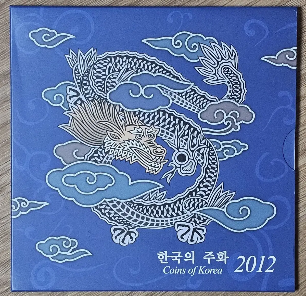 2012년 한국은행 현행주화 세트